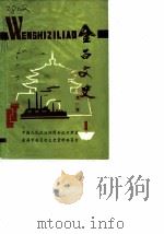 金昌文史  第1辑   1987  PDF电子版封面    中国人民政治协商会议甘肃省金昌市文史资料委员会 
