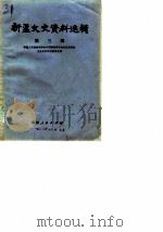 新疆文史资料选辑  第3辑   1979  PDF电子版封面  11098·8  中国人民政治协商会议新疆维吾尔自治区委员会文史资料研究委员会 
