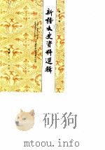 新疆文史资料选辑 第18辑 1987 PDF电子版封面 11098·96 政协新疆维吾尔自治区委员会文史资料研究委员会编
