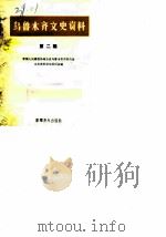 乌鲁木齐文史资料  第2辑（1982 PDF版）