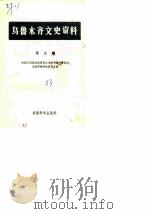 乌鲁木齐文史资料  第5辑（1983 PDF版）