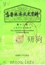 乌鲁木齐文史资料 第12辑 1986年07月第1版 PDF电子版封面 中国人民政治协商会议乌鲁木齐市委员会文史资料研究委员会