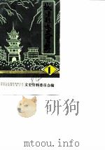 城固县文史资料  第1辑  城固县要事纪略  1905-1949   1984  PDF电子版封面    中国人民政治协商会议陕西省城固县委员会文史资料委员会 
