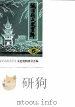 城固县文史资料  第5辑  年节风习与民间艺术     PDF电子版封面    中国人民政治协商会议陕西省城固县委员会文史资料委员会 