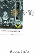 城固县文史资料  第7辑  城固县乡风民谷（1985 PDF版）