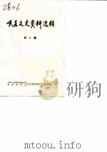 岷县文史资料选辑 第1辑 1988 PDF电子版封面 中国人民政治协商会议岷县委员文史资料研究委员会