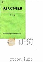 岷县文史资料选辑 第2辑 1990 PDF电子版封面 中国人民政治协商会议岷县委员会文史资料研究委员会