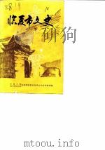 临夏市文史  第1辑（1985 PDF版）