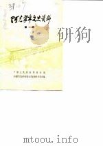 阿克苏市文史资料 第1辑 1987 PDF电子版封面 中国人民政治协商会议新疆阿克苏市委员会文史资料委员会编辑