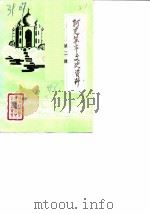 阿克苏市文史资料  第2辑   1988  PDF电子版封面    中国人民政治协商会议新疆阿克苏市委员会文史资料委员会编辑 