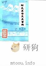 阿克苏市文史资料  第3辑   1989  PDF电子版封面    中国人民政治协商会议新疆阿克苏市委员会文史资料委员会 