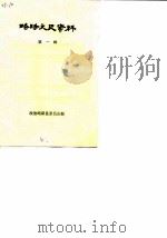略阳文史资料 第1辑 PDF电子版封面 政协略阳县委员会