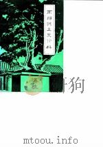 南郑县文史资料 第3辑 1986 PDF电子版封面 政协南郑县文史资料研究委员会