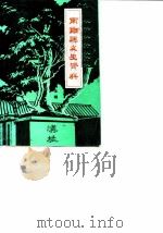 南郑县文史资料 第5辑 1988 PDF电子版封面 政协南郑县文史资料研究委员会