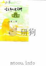 哈密市文史资料 第3辑 1989 PDF电子版封面 中国人民政治协商会议哈密市委员会文史资料工作委员会