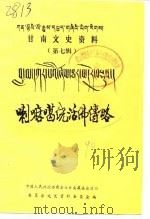 甘南文史资料 第7辑 喇嘛噶绕活佛传略 汉语 1990 PDF电子版封面 中国人民政治协商会议甘南藏族自治州委员会文史资料委员会