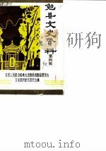 勉县文史资料 第4辑 1990 PDF电子版封面 中国人民政治协商会议陕西省勉县委员会文史资料研究委员会
