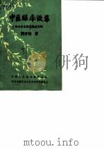 神木文史资料  专辑  中医临床效集（ PDF版）