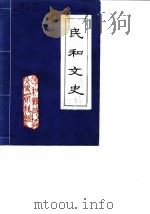 民和文史 第2辑 PDF电子版封面 民和县政协文史组