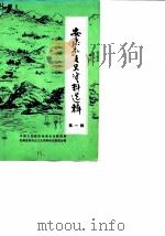 安康县文史资料选辑 第1辑 安康和平解放 PDF电子版封面 中国人民政治协商会议陕西省安康县委员会文史资料研究委员会