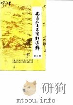 安康县文史资料选辑  第2辑  安康山货特产市场史料专辑一（ PDF版）