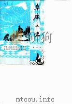 阜康文史  第1辑（1985 PDF版）