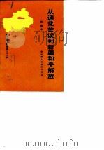 新疆文史资料选辑  第21辑  从迪化会谈到新疆和平解放（1987 PDF版）