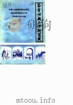 昌吉文史资料选辑 第7辑 昌吉回族与伊斯兰教 1988 PDF电子版封面 政协昌吉回族自治州委员会文史资料委员会