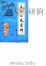 互助文史资料 第1辑 1989 PDF电子版封面 中国人民政治协商会议互助土族自治县委员会文史资料组编