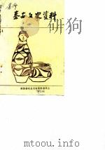 秦安文史资料 第1辑 专辑 1986 PDF电子版封面 政协秦安县文史资料委员会