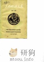 克拉玛依文史  第5辑   1989  PDF电子版封面    中国人民政治协商会议克拉玛依市委员会文史资料研究委员会 