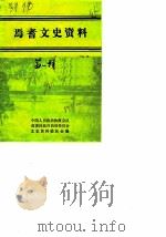 焉耆文史资料（1990 PDF版）