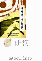 喀什市文史资料 第3辑 1988 PDF电子版封面 中国人民政治协商会议喀什市文史资料研究委员会
