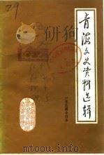 青海文史资料 第4辑 1965 PDF电子版封面 中国人民政治协商会议青海省委员会文史资料研究委员会