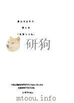 屏山文史资料  第6辑  总第10辑（1987 PDF版）