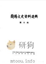 简阳文史资料选辑  第10辑（1984 PDF版）
