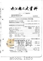内江县文史资料  第11-12期合刊（1985 PDF版）