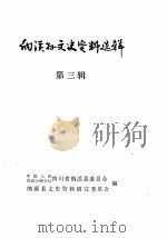 纳溪县文史资料选辑  第3辑   1985  PDF电子版封面    四川省纳溪县委员会纳溪县文史资料研究委员会 