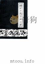 绵竹文史资料选辑 第4辑 1985 PDF电子版封面 中国人民政治协商会议四川省绵竹县委员会