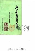 内江文史资料  第5辑  纪念内江解放四十周年专辑（1989 PDF版）