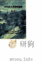 合江县文史资料选辑 第2辑 1983 PDF电子版封面 中国人民政治协商会议四川省合江县委员会合江县县志编辑领导组