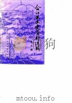 合江县文史资料选辑 第7辑 1988 PDF电子版封面 中国人民政治协商会议四川省合江县委员会合江县县志编辑领导组