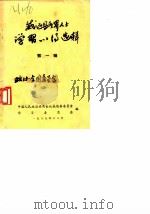 威远县各界人士学习心得选辑 第1辑 1987 PDF电子版封面 中国人民政治协商会议威远县委员会文学习委员会