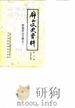 屏山文史资料  第3辑  总第7辑  解放屏山专辑之二   1985  PDF电子版封面    中国人民政治协商会议四川省屏山县委员会文史资料研究委员会 