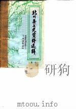 北川县文史资料选辑  第1辑（1984 PDF版）