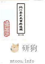 北川县文史资料选辑 第5辑 1988 PDF电子版封面 中国人民政治协商会议北川县委员会文史资料研究委员会