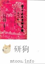 资中文史资料选辑  第11辑  纪念资中解放四十周年专辑（1989 PDF版）