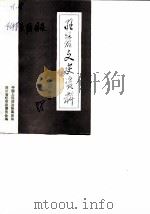 旺苍文史资料 第6辑 1988 PDF电子版封面 中国人民政治协商会议四川省旺苍县委员会