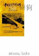 平武文史资料选辑 1986年第2辑 总第2辑 1987 PDF电子版封面 中国人民政治协商会议四川省平武县委员会文史资料研究委员会