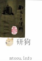 南充市文史资料选集  第5辑（1990 PDF版）